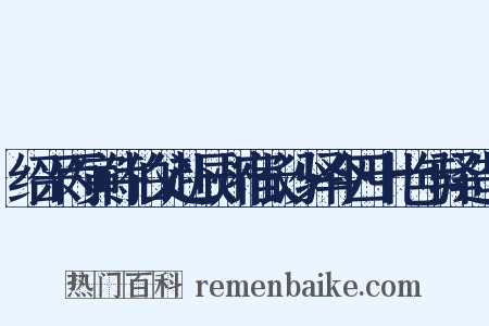 绍兴丙寅侍伯父赴辰州宿长沙驿今四十七年驿造句是什么意思的图片
